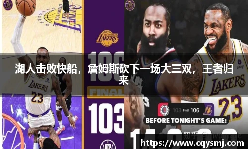 湖人击败快船，詹姆斯砍下一场大三双，王者归来