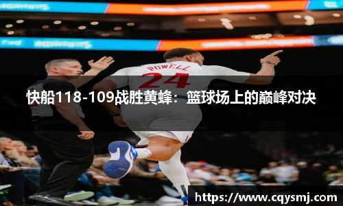 快船118-109战胜黄蜂：篮球场上的巅峰对决