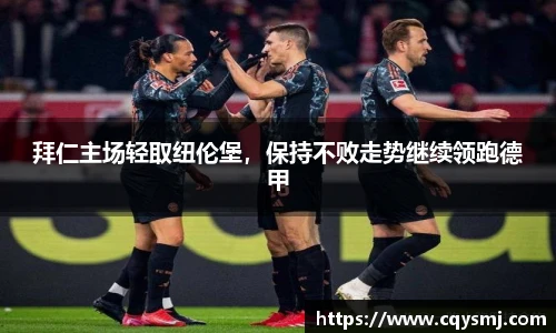 拜仁主场轻取纽伦堡，保持不败走势继续领跑德甲