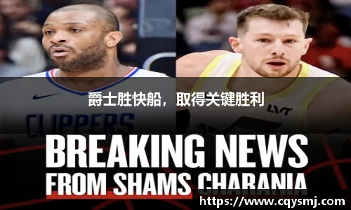 爵士胜快船，取得关键胜利