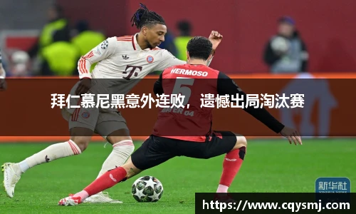 拜仁慕尼黑意外连败，遗憾出局淘汰赛