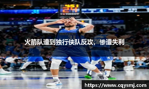 火箭队遭到独行侠队反攻，惨遭失利