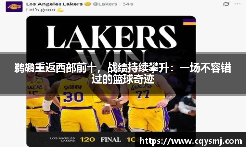 鹈鹕重返西部前十，战绩持续攀升：一场不容错过的篮球奇迹