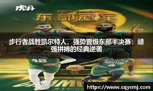 步行者战胜凯尔特人，强势晋级东部半决赛：顽强拼搏的经典逆袭