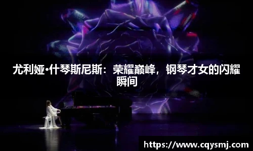 尤利娅·什琴斯尼斯：荣耀巅峰，钢琴才女的闪耀瞬间