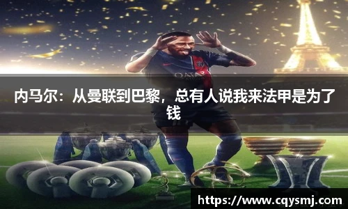 内马尔：从曼联到巴黎，总有人说我来法甲是为了钱