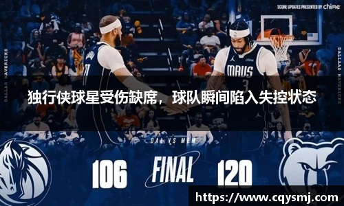 独行侠球星受伤缺席，球队瞬间陷入失控状态