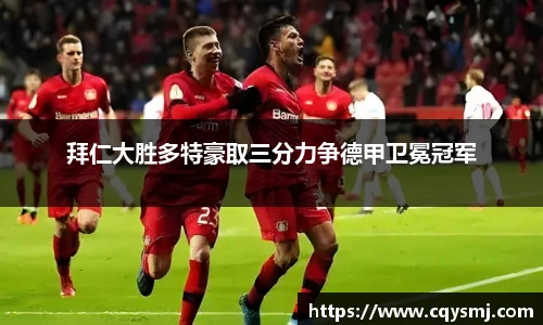 拜仁大胜多特豪取三分力争德甲卫冕冠军
