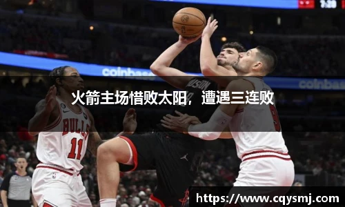 火箭主场惜败太阳，遭遇三连败