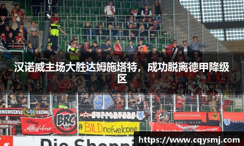 汉诺威主场大胜达姆施塔特，成功脱离德甲降级区