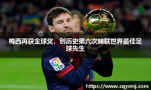 梅西再获金球奖，创历史第六次蝉联世界最佳足球先生