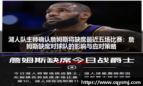 湖人队主帅确认詹姆斯将缺席最近五场比赛：詹姆斯缺席对球队的影响与应对策略