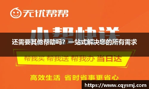 还需要其他帮助吗？一站式解决您的所有需求