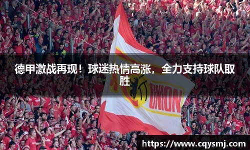 德甲激战再现！球迷热情高涨，全力支持球队取胜