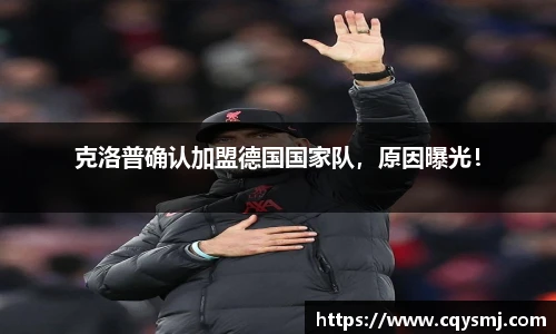 克洛普确认加盟德国国家队，原因曝光！