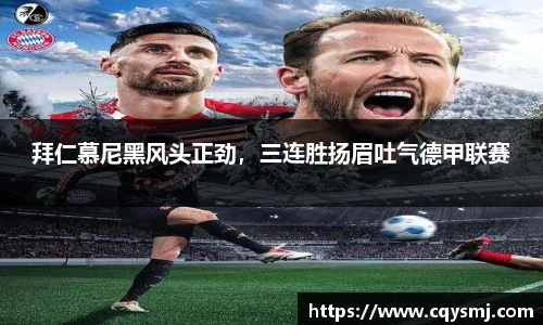 拜仁慕尼黑风头正劲，三连胜扬眉吐气德甲联赛