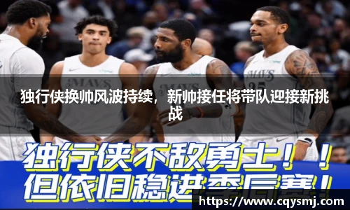 独行侠换帅风波持续，新帅接任将带队迎接新挑战
