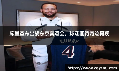 库里宣布出战东京奥运会，球迷期待奇迹再现