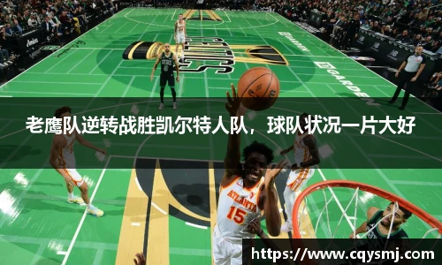 老鹰队逆转战胜凯尔特人队，球队状况一片大好