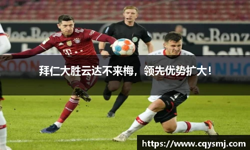拜仁大胜云达不来梅，领先优势扩大！