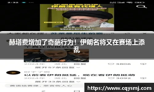 赫塔费增加了奇葩行为！伊朗名将又在赛场上添乱