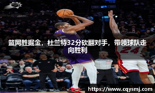 篮网胜掘金，杜兰特32分砍翻对手，带领球队走向胜利