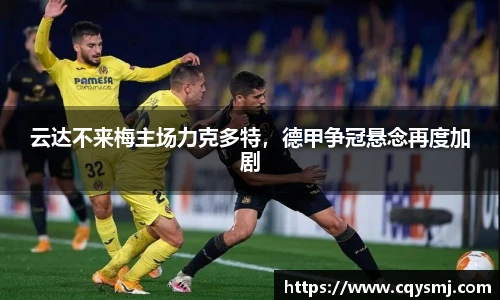 云达不来梅主场力克多特，德甲争冠悬念再度加剧