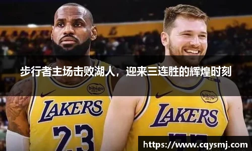 步行者主场击败湖人，迎来三连胜的辉煌时刻