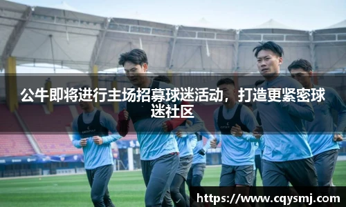 公牛即将进行主场招募球迷活动，打造更紧密球迷社区