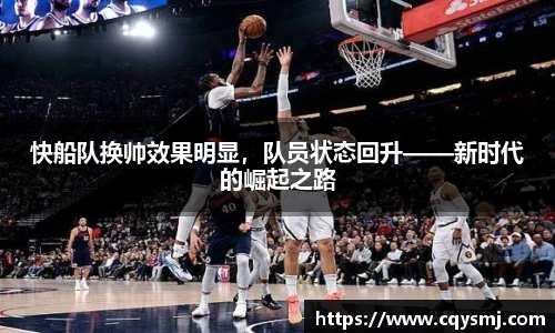快船队换帅效果明显，队员状态回升——新时代的崛起之路