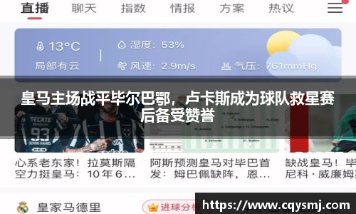 皇马主场战平毕尔巴鄂，卢卡斯成为球队救星赛后备受赞誉