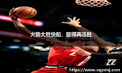 火箭大胜快船，取得两连胜