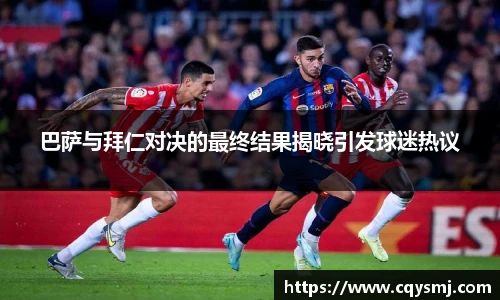 巴萨与拜仁对决的最终结果揭晓引发球迷热议