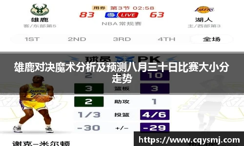 雄鹿对决魔术分析及预测八月三十日比赛大小分走势