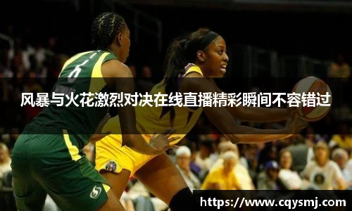 风暴与火花激烈对决在线直播精彩瞬间不容错过